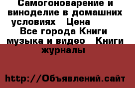 Самогоноварение и виноделие в домашних условиях › Цена ­ 200 - Все города Книги, музыка и видео » Книги, журналы   